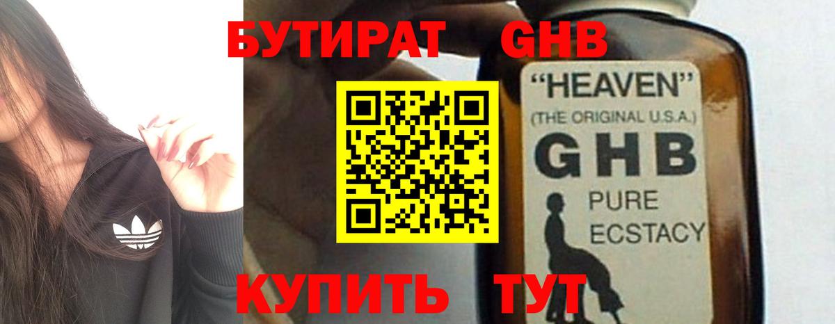 БУТИРАТ оксибутират Пенза
